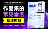 作品集包装越用力反而越减分？问题出在这里！