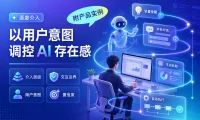 从弹窗提醒到全权接管，如何设计 AI 的介入边界？