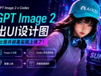 案例实操！教你用GPT Image 2 出设计图，Codex 快速部署上线