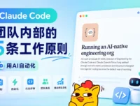 Claude Code团队内部的5条工作原则,每一条都值得学习!