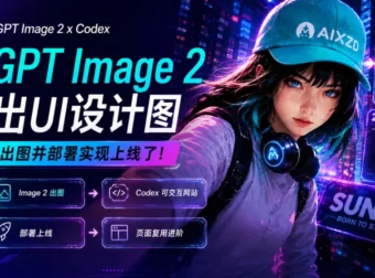 案例实操！教你用GPT Image 2 出设计图，Codex 快速部署上线