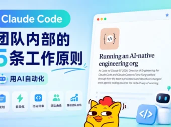 Claude Code团队内部的5条工作原则,每一条都值得学习!