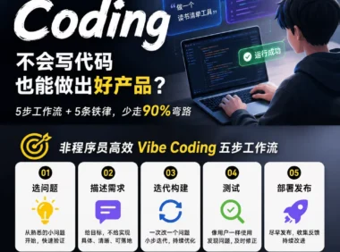 一个人也能做产品!写给设计师的 Vibe Coding 入门指南