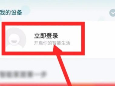 米家怎么绑定连接米家台灯-米家绑定连接米家台灯的实用手册:收藏备用
