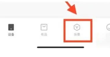米家怎么配置智能场景-米家设置智能场景的遇到问题?这几个方法亲测管用
