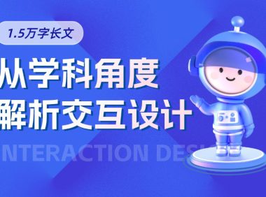 万字干货!5大章节全面解析交互设计