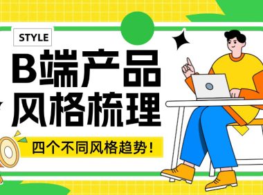 超全梳理!四个B端产品的风格趋势总结