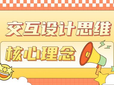 如何快速掌握交互设计思维的4个核心理念?