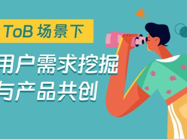 B端设计师如何挖掘用户需求?3个步骤详细拆解!