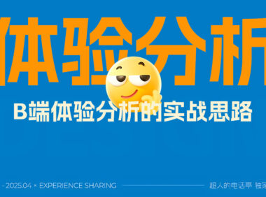 掌握这3个维度,新手也能快速学会B端体验分析思路