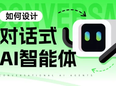 对话式的AI智能体怎么设计?我总结了一个设计框架