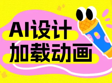 为何加载动画是AI产品必不可少的设计?这7个案例告诉你!