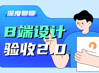 设计稿经常走样?收下这份B端设计验收指南!