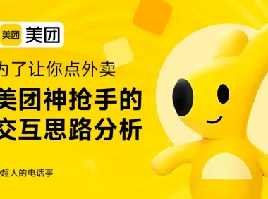 用美团神抢手的案例,帮你快速掌握交互方案的设计思路