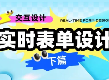理论到案例全都有!超全面的实时表单设计指南(下)