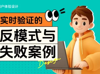 超全总结!4个章节教你避免实时表单验证的失败案例