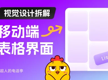 保姆级教程!移动端表格界面的视觉设计拆解