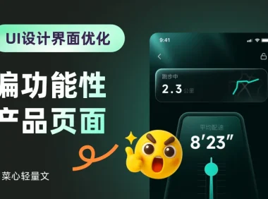 UI设计缺乏形式感和氛围感?教你一招快速提升!