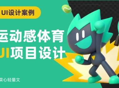 在腾讯磨练4年,掌握了这一套运动感UI设计方法!