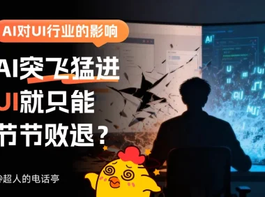 AI 对 UI 行业发展到底有什么影响?来看总监的深度分析!