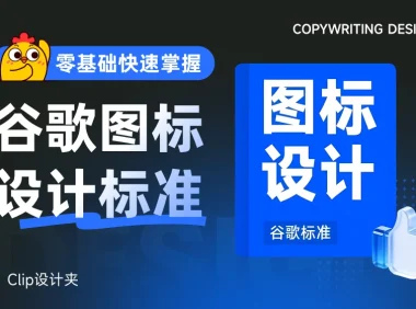 谷歌这套图标设计标准,零基础也能快速掌握!