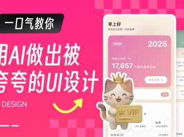 100%纯AI工作流!如何做出让用户“哇”一声的UI设计?