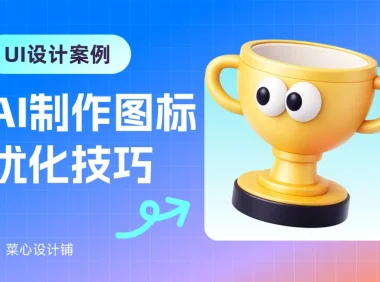 AI生成的图标太油腻?学会这3招,质感瞬间翻倍!