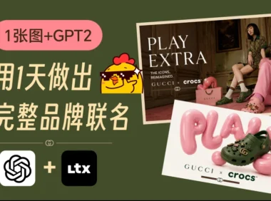 1张图+GPT Image 2,我用1天做出了一个完整的品牌联名Campaign
