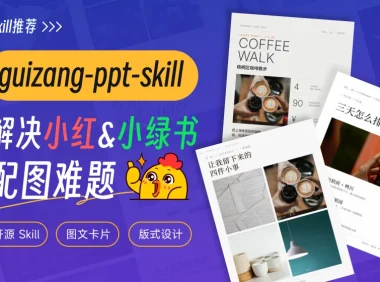 收藏好这个开源Skill,帮你彻底解决配图难题!