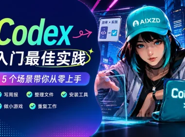 Codex入门最佳实践!5 个场景带你从零快速上手!