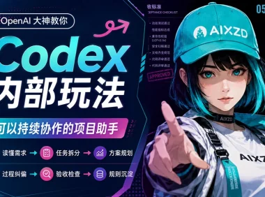 大神教你6个Codex实用玩法！居然还能这么用！