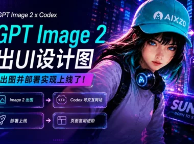 案例实操!教你用GPT Image 2 出设计图,Codex 快速部署上线