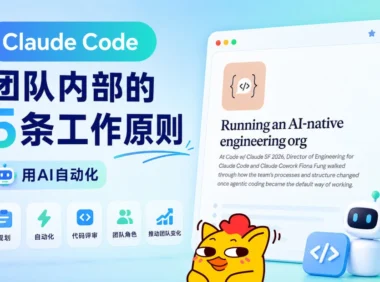 Claude Code团队内部的5条工作原则,每一条都值得学习!