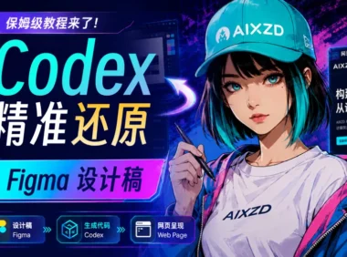 保姆级教程!教你用 Codex 精准还原 Figma 设计稿!