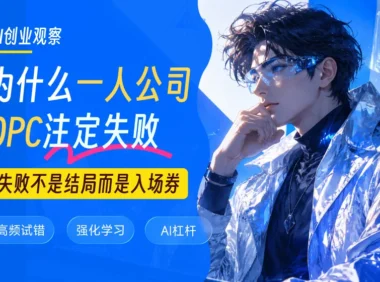 为什么OPC一人公司注定失败?跑通的人做对了什么?
