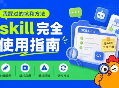 Skill怎么写、怎么用、怎么迭代?把我踩过的坑和方法全交代了!