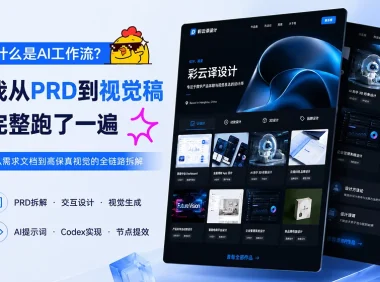 什么是AI工作流?我从PRD到视觉稿完整跑了一遍!