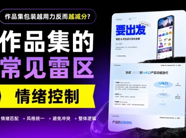 作品集包装越用力反而越减分?问题出在这里!