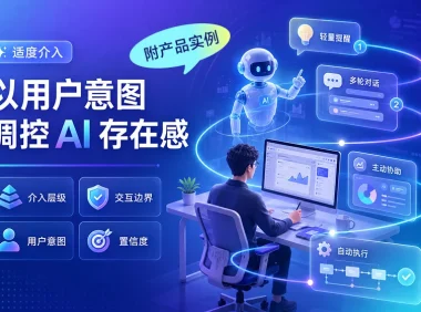 从弹窗提醒到全权接管,如何设计 AI 的介入边界?