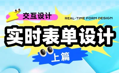 超全面的实时表单设计指南(上)