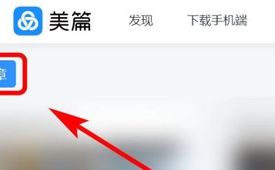 美篇怎么发布作品-美篇发布作品的具体速查指南:要用的时候翻一翻