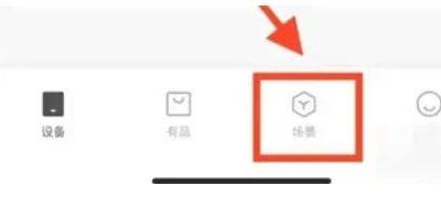 米家怎么配置智能场景-米家设置智能场景的遇到问题?这几个方法亲测管用