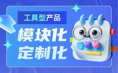 大厂出品！工具型产品的模块化与定制化设计指南
