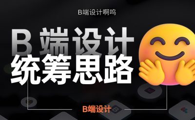 这8个步骤,让你快速掌握B端组件化设计的统筹思路