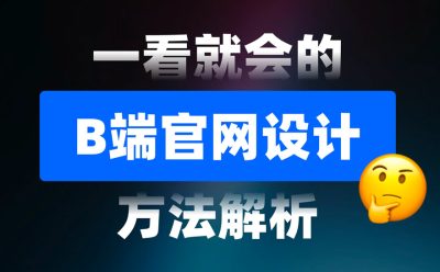一看就会!6个章节掌握B端官网设计方法论