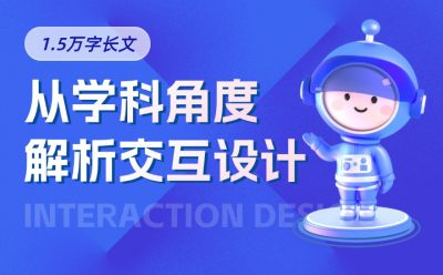 万字干货！5大章节全面解析交互设计