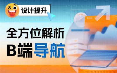大厂干货!5个章节全方位解析B端导航设计