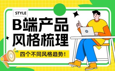 超全梳理!四个B端产品的风格趋势总结