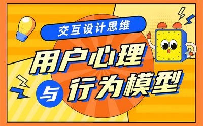 设计模型大盘点!7个用户心理模型+6个行为模型