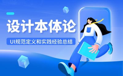 7年经验总结!从4个方面聊聊UI设计规范